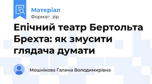 Епічний театр Бертольта Брехта: як змусити глядача думати