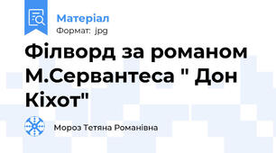Філворд за романом М.Сервантеса " Дон Кіхот"