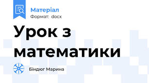 Урок з математики