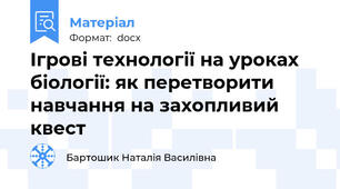 Ігрові технології на уроках біології: як перетворити навчання на захопливий квест