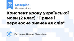 Конспект уроку української мови (2 клас) "Пряме і переносне значення слів"