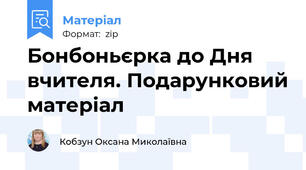 Бонбоньєрка до Дня вчителя. Подарунковий матеріал
