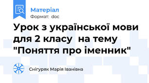 Урок з української мови для 2 класу  на тему "Поняття про іменник"