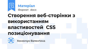 Створення веб-сторінки з використанням властивостей  CSS позиціонування