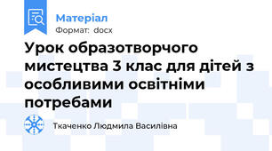 Урок образотворчого мистецтва 3 клас для дітей з особливими освітніми потребами