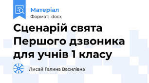 Сценарій свята Першого дзвоника для учнів 1 класу