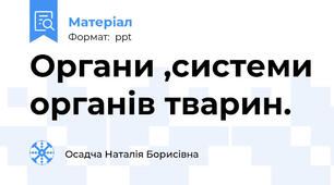 Органи ,системи органів тварин.