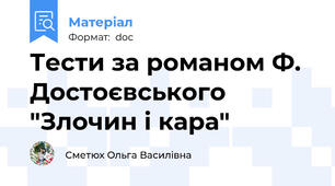 Тести за романом Ф. Достоєвського "Злочин і кара"