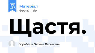 Щастя.