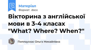Вікторина з англійської мови в 3-4 класах  "What? Where? When?"