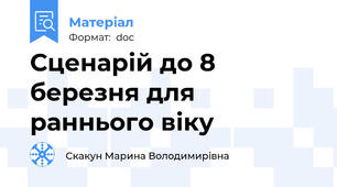 Сценарій до 8 березня для раннього віку