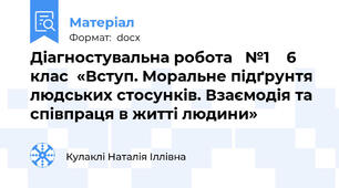 Діагностувальна робота   №1    6 клас  «Вступ. Моральне підґрунтя людських стосунків. Взаємодія та співпраця в житті людини»