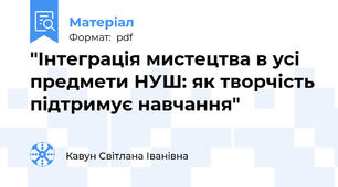 "Інтеграція мистецтва в усі предмети НУШ: як творчість підтримує навчання"