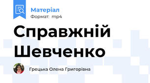 Справжній Шевченко