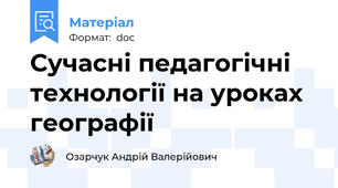 Сучасні педагогічні технології на уроках географії