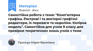 Самостійна робота з теми: "Комп'ютерна графіка. Растрові і та векторні графічні редактори, їх переваги та недоліки. Колірна модель". Самостійна для учнів 9 класу для превірки теоретичних знань учнів з теми