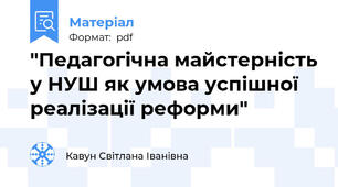"Педагогічна майстерність у НУШ як умова успішної реалізації реформи"