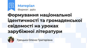 Формування національної ідентичності та громадянської свідомості на уроках зарубіжної літератури