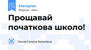Прощавай початкова школо!