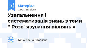 Узагальнення і систематизація знань з теми “ Розв`язування рівнянь »