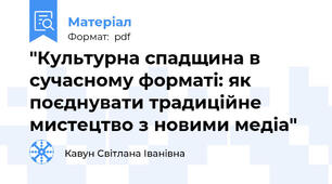 "Культурна спадщина в сучасному форматі: як поєднувати традиційне мистецтво з новими медіа"