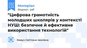 "Цифрова грамотність молодших школярів у контексті НУШ: безпечне й ефективне використання технологій"