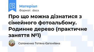 Про що можна дізнатися з сімейного фотоальбому. Родинне дерево (практичне заняття №1)