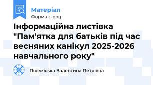 Інформаційна листівка "Пам'ятка для батьків під час весняних канікул 2025-2026 навчального року"