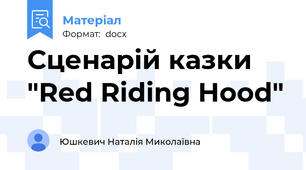 Сценарій казки "Red Riding Hood"