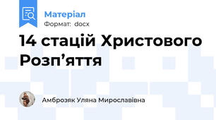 14 стацій Христового Розп’яття