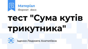 тест "Сума кутів трикутника"