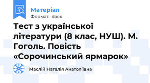 Тест з української літератури (8 клас, НУШ). М. Гоголь. Повість «Сорочинський ярмарок»