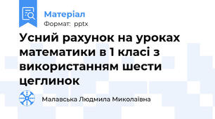 Усний рахунок на уроках математики в 1 класі з використанням шести цеглинок