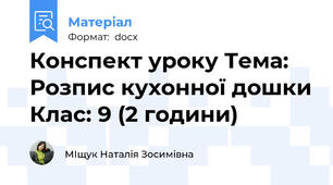 Конспект уроку Тема: Розпис кухонної дошки Клас: 9 (2 години)
