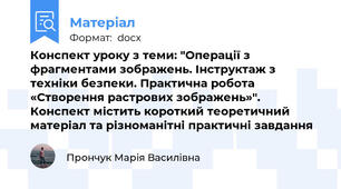 Конспект уроку з теми: "Операції з фрагментами зображень. Інструктаж з техніки безпеки. Практична робота «Створення растрових зображень»". Конспект містить короткий теоретичний матеріал та різноманітні практичні завдання