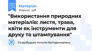 "Використання природних матеріалів: листя, трава, квіти як інструменти для друку та штампування"