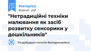 "Нетрадиційні техніки малювання як засіб розвитку сенсорики у дошкільників"