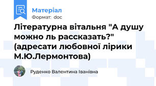 Літературна вітальня "А душу можно ль рассказать?" (адресати любовної лірики М.Ю.Лермонтова)