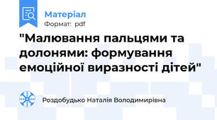 "Малювання пальцями та долонями: формування емоційної виразності дітей"