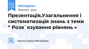 Презентація.Узагальнення і систематизація знань з теми “ Розв`язування рівнянь »