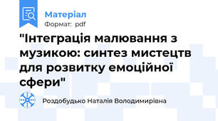 "Інтеграція малювання з музикою: синтез мистецтв для розвитку емоційної сфери"