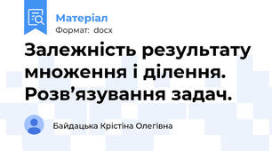 Залежність результату множення і ділення. Розв’язування задач.