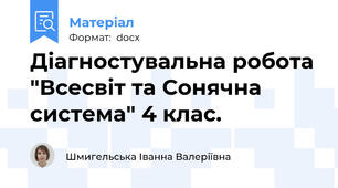 Діагностувальна робота "Всесвіт та Сонячна система" 4 клас.