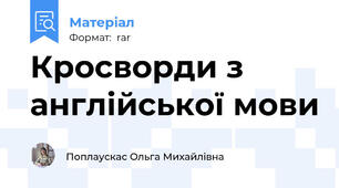 Кросворди з англійської мови