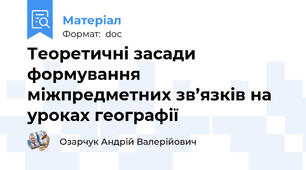 Теоретичні засади формування міжпредметних зв’язків на уроках географії