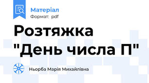 Розтяжка "День числа П"