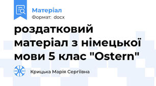 роздатковий матеріал з німецької мови 5 клас "Ostern"