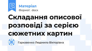 Складання описової розповіді за серією сюжетних картин