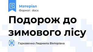 Подорож до зимового лісу