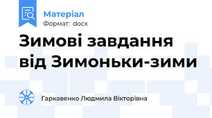Зимові завдання  від Зимоньки-зими